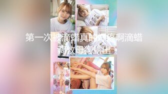 纯欲反差美少女漂亮可爱学妹表面乖巧背地里是个小骚货 大长腿清纯与风骚并存 蜜桃小屁股捅成了爸爸的形状