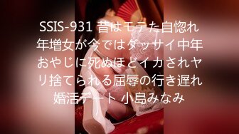 SSIS-931 昔はモテた自惚れ年増女が今ではダッサイ中年おやじに死ぬほどイカされヤリ捨てられる屈辱の行き遅れ婚活デート 小島みなみ