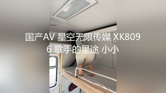 国产AV 星空无限传媒 XK8096 歌手的星途 小小