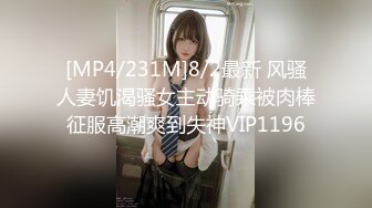 [MP4/231M]8/2最新 风骚人妻饥渴骚女主动骑乘被肉棒征服高潮爽到失神VIP1196