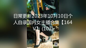 日常更新2023年10月10日个人自录国内女主播合集【164V】 (102)