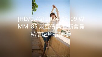 [HD/0.7G] 2024-07-09 WMM-85 麻豆傳媒 最新會員私信短片-吳夢夢