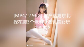 [MP4/ 2.96G] 国产猛男东北探花接3个俄罗斯爆乳美女玩车震群P