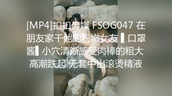 [MP4]扣扣传媒 FSOG047 在朋友家干他的粉嫩女友 ▌口罩酱▌小穴清晰感受肉棒的粗大 高潮跌起 无套中出滚烫精液