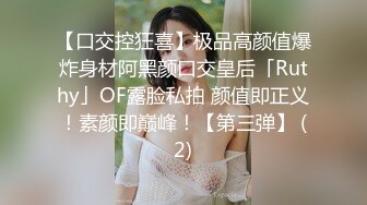 【口交控狂喜】极品高颜值爆炸身材阿黑颜口交皇后「Ruthy」OF露脸私拍 颜值即正义！素颜即巅峰！【第三弹】 (2)