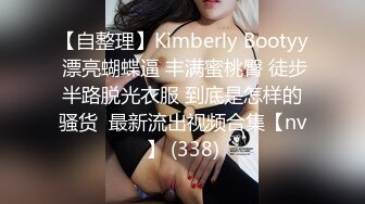 【自整理】Kimberly Bootyy 漂亮蝴蝶逼 丰满蜜桃臀 徒步半路脱光衣服 到底是怎样的骚货  最新流出视频合集【nv】 (338)