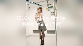 【91CM-161】被拐卖的外国美女 #Gina (吉娜)