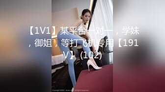 【1V1】某平台一对一，学妹，御姐，等打飞机专用【191V】 (102)