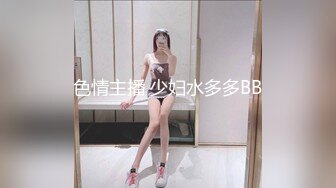 色情主播 少妇水多多BB