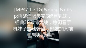 [MP4/ 1.31G]&nbsp;&nbsp;再战淫骚良家G奶巨乳妹，经典3P激情大战，悠闲看手机妹子主动骑坐，好友加入前后夹击爆插