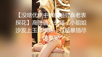 【没啥优点中意就砸钱&老表探花】高颜值大长腿，小姐姐沙发上玉体横陈，扛腿暴插尽情享受