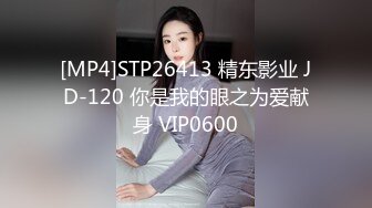 [MP4]STP26413 精东影业 JD-120 你是我的眼之为爱献身 VIP0600