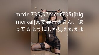 mcdr-735(57mcdr735)[bigmorkal]人妻暴行奥さん、誘ってるようにしか見えねえよ！