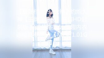 【最强档❤️91大神】约炮大神【王牌飞行员】高清HD封装版 操边各路美女 情趣内衣连续高潮痉挛 【MP4/1.01G】