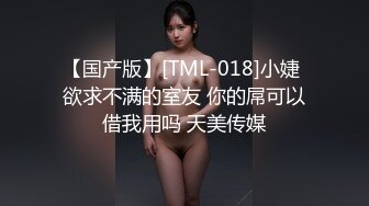 【国产版】[TML-018]小婕 欲求不满的室友 你的屌可以借我用吗 天美传媒