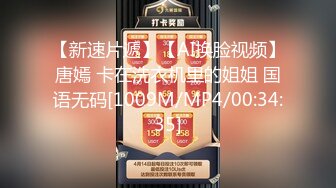 【新速片遞】【AI换脸视频】唐嫣 卡在洗衣机里的姐姐 国语无码[1009M/MP4/00:34:35]