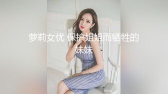 萝莉女优 保护姐姐而牺牲的妹妹