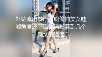 外站流出餐厅女厕偷拍美女嘘嘘角度还不错能清晰看到几个美女的逼逼