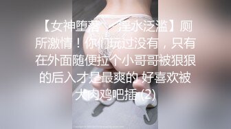 【女神堕落❤️淫水泛滥】厕所激情！你们玩过没有，只有在外面随便拉个小哥哥被狠狠的后入才是最爽的 好喜欢被大肉鸡吧插 (2)