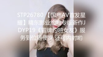 STP26780 【国产AV首发星耀】精东影业约啪专版新作JDYP19《冒牌约啪女友》服务到位随便操 还可内射哟