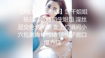 【网红❤️反差婊】饼干姐姐✿ 极品淫欲舞蹈生姐姐 淫丝足交色诱弟弟 女上位瞬间小穴包裹肉棒榨精 顶撞子宫口爆吞精