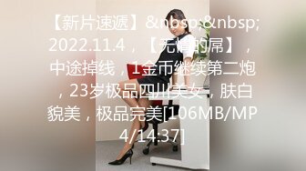 【新片速遞】&nbsp;&nbsp;2022.11.4，【无情的屌】，中途掉线，1金币继续第二炮，23岁极品四川美女，肤白貌美，极品完美[106MB/MP4/14:37]