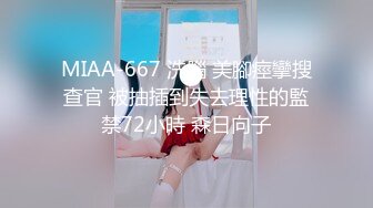 【新片速遞】 广州刚成年的小女孩，收在麾下❤️每天无套调教、紧致的肉感 像精致的五花肉一样操起来那么香喷喷 7V！[97M/MP4/04:49]