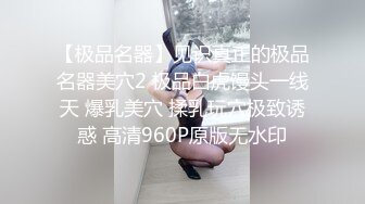 【巨乳肥臀白虎穴】推特巨乳温柔妹妹『九儿』巨乳高价定制 最新男摄影单反拍摄私拍 漂亮无毛粉穴