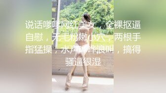 说话嗲嗲网红美女，全裸抠逼自慰，无毛粉嫩小穴，两根手指猛操，水声哗哗浪叫，搞得骚逼很湿