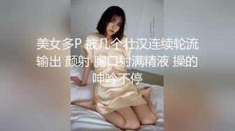 美女多P 被几个壮汉连续轮流输出 颜射 胸口射满精液 操的呻吟不停