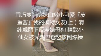 乖巧萝莉萌妹白嫩小可爱〖皮蛋酱〗我的模特女友(上）清纯靓丽下反差婊母狗 精致小仙女被大鸡巴爸爸按倒爆操