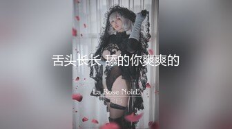 舌头长长 舔的你爽爽的