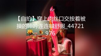 【自拍】穿上肉丝口交按着被操的呻吟连连喊舒服_44721976