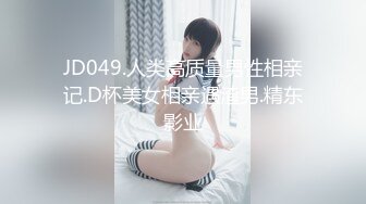 JD049.人类高质量男性相亲记.D杯美女相亲遇渣男.精东影业