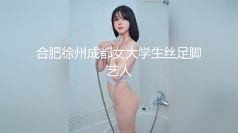 合肥徐州成都女大学生丝足脚艺人