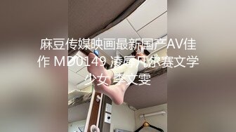 麻豆传媒映画最新国产AV佳作 MD0149 凌辱凡尔赛文学少女 李文雯