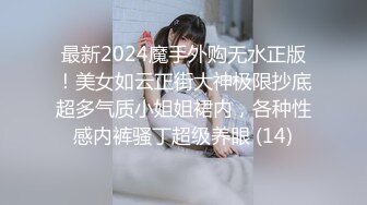 最新2024魔手外购无水正版！美女如云正街大神极限抄底超多气质小姐姐裙内，各种性感内裤骚丁超级养眼 (14)