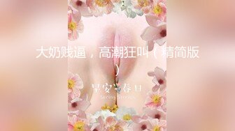 ⚡⚡贵在真实！女人坑女人！澡堂女浴间内部春色，有老有少光溜溜站一排相当炸裂，发现一位神似明星许晴的美女，长腿大奶真养眼