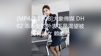 [MP4/1.19GB]大象傳媒 DH02 乖乖女的外表下是渴望被擁有欲女 賴畇希