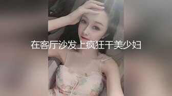 在客厅沙发上疯狂干美少妇