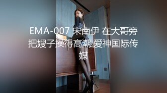 EMA-007 宋南伊 在大哥旁把嫂子操得高潮 爱神国际传媒