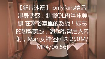 【新片速遞】 onlyfans精品 湿身诱惑，制服OL肉丝袜美腿 在淋浴室里的激战！标志的翘臀美腿，翘起蜜臀后入内射，Mari女神还回味[250M/MP4/06:56]