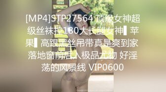 [MP4]STP27564 顶级女神超级丝袜控180大长腿女神▌苹果▌高跟黑丝吊带真是爽到家 落地窗前后入极品尤物 好淫荡的风景线 VIP0600