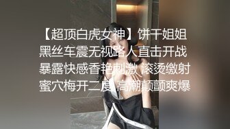 【超顶白虎女神】饼干姐姐 黑丝车震无视路人直击开战 暴露快感香艳刺激 滚烫缴射蜜穴梅开二度 高潮颠颤爽爆