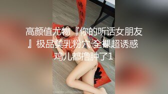 高颜值尤物『你的听话女朋友』极品美乳粉穴 全裸超诱惑 鸡儿都撸肿了1