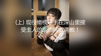 (上) 现役橄榄球手在深山里接受主人的变态狗奴调教！