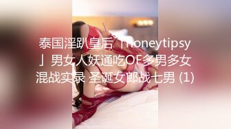 泰国淫趴皇后「honeytipsy」男女人妖通吃OF多男多女混战实录 圣诞女郎战七男 (1)