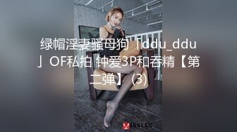 绿帽淫妻骚母狗「ddu_ddu」OF私拍 钟爱3P和吞精【第二弹】 (3)