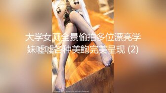 大学女厕全景偷拍多位漂亮学妹嘘嘘各种美鲍完美呈现 (2)