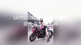 SAT0106跟着我的AV闺蜜旅游趣-花东篇EP04